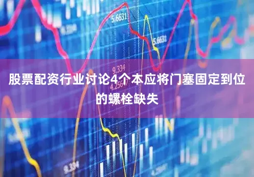股票配资行业讨论4个本应将门塞固定到位的螺栓缺失