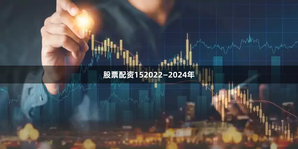 股票配资152022—2024年