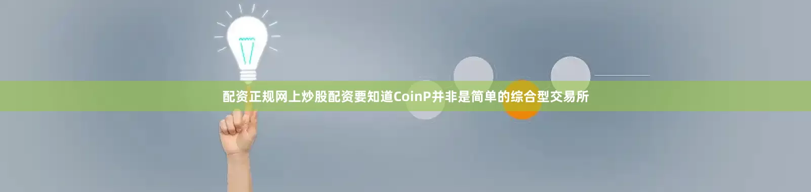 配资正规网上炒股配资要知道CoinP并非是简单的综合型交易所