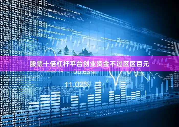 股票十倍杠杆平台创业资金不过区区百元